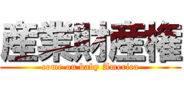 産業財産権 (come on baby America)