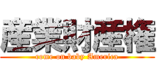 産業財産権 (come on baby America)