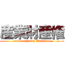 産業財産権 (come on baby America)