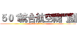 ５０１統合航空戰鬥團 (Strike Witches)