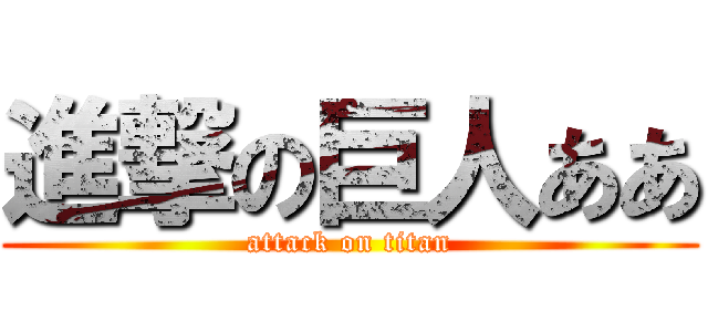 進撃の巨人ああ (attack on titan)