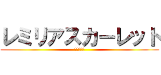 レミリアスカーレット (レミレミ部)