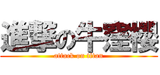 進撃の牛窪櫻 (attack on titan)
