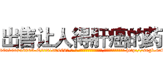 出售让人得肝癌的药 (出售让人得肝癌的药【电-186x2687x6963-Q278180069元-吉-药-业】我们做的是长期生意,靠的是老客户长期支持 http://sngk.net/R2BR4R
)