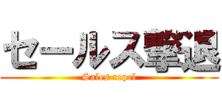 セールス撃退 (Sales repel)