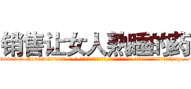 销售让女人熟睡的药 (销售让女人熟睡的药【电-话151x68344x817-Q1065427042元-吉-药-业】我们做的是长期生意,靠的是老客户长期支持 销售让女人熟睡的药在发表了一篇http://sngk.net/HnlH0X

参考消息网我们做的是长期生意,靠的是老客户长期支持也许我们早该意识到，就连鲍勃·霍斯金斯（金球奖戏剧类电影男主角 
)