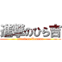 進撃のひら吉 (attack on Uonuma)