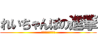 れいちゃんぽの進撃 (まじきっしょいわ〜)