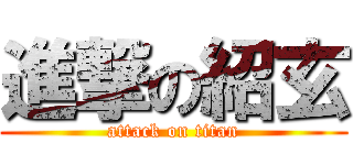 進撃の紹玄 (attack on titan)