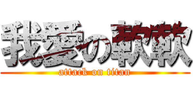 我愛の軟軟 (attack on titan)