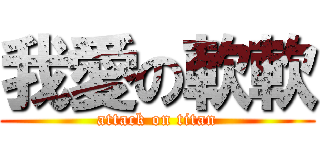 我愛の軟軟 (attack on titan)