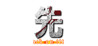 先 (attack on titan)