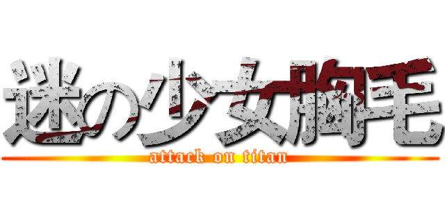 迷の少女胸毛 (attack on titan)