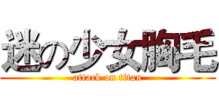 迷の少女胸毛 (attack on titan)