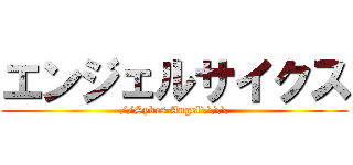 エンジェルサイクス (//Sykes Angel\\\\)