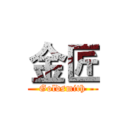 金匠 (Goldsmith)