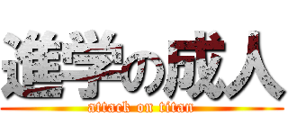 進学の成人 (attack on titan)