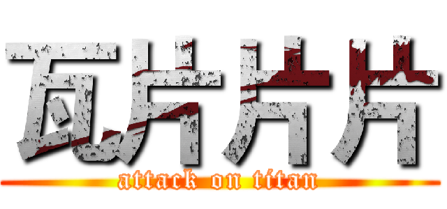 瓦片片片 (attack on titan)