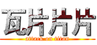 瓦片片片 (attack on titan)