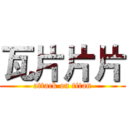 瓦片片片 (attack on titan)
