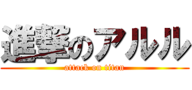 進撃のアルル (attack on titan)