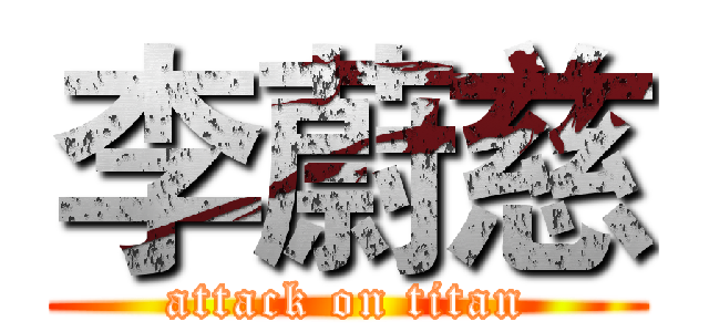 李蔚慈 (attack on titan)