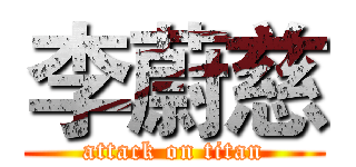 李蔚慈 (attack on titan)
