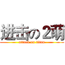 进击の２萌 (attack on titan)