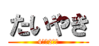 たいやき (4ねん2くみ)