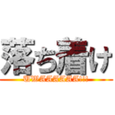 落ち着け (UWAAAAAA!!!)