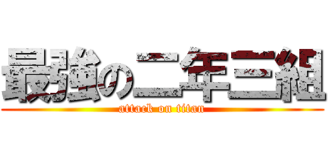 最強の二年三組 (attack on titan)