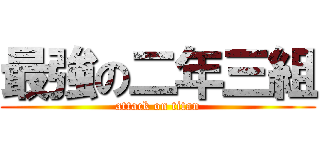 最強の二年三組 (attack on titan)