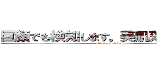 巨顔でも検知します。美肌効果絶大。 (attack on titan)