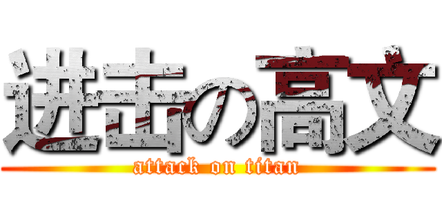 进击の高文 (attack on titan)