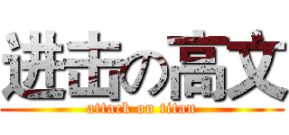 进击の高文 (attack on titan)