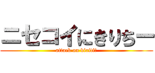 ニセコイにきりちー (attack on kiritiー)