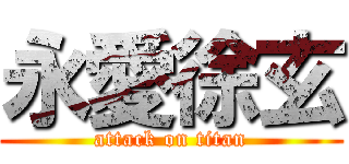 永愛徐玄 (attack on titan)
