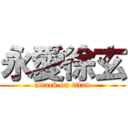 永愛徐玄 (attack on titan)