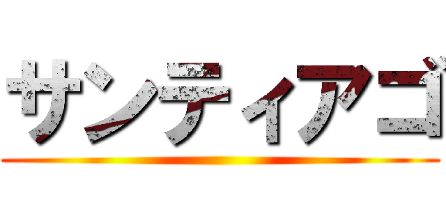 サンティアゴ ()