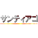 サンティアゴ ()