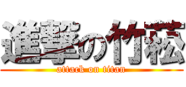 進撃の竹菘 (attack on titan)