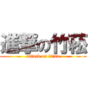 進撃の竹菘 (attack on titan)