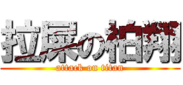 拉屎の柏翔 (attack on titan)