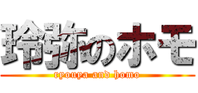 玲弥のホモ (ryouya and homo)