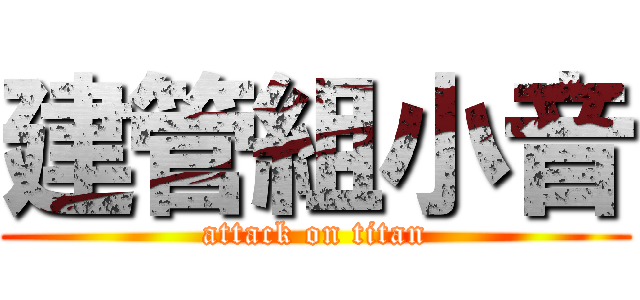 建管組小音 (attack on titan)