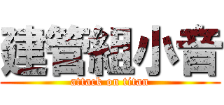建管組小音 (attack on titan)