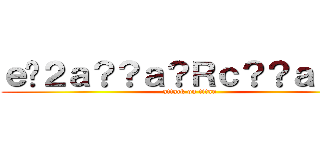 ｅ�２ａ？？ａ？Ｒｃ？？ａ？�Ｍ (attack on titan)