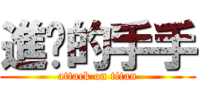 進擊的手手 (attack on titan)