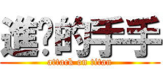 進擊的手手 (attack on titan)