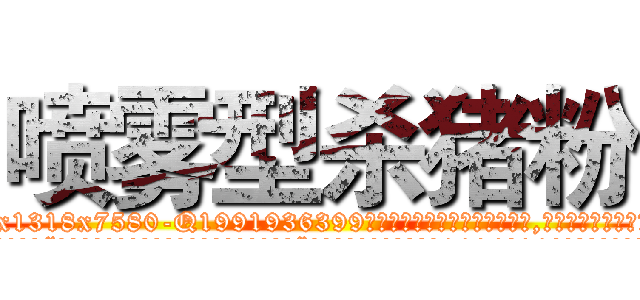 喷雾型杀猪粉 (喷雾型杀猪粉【电.话156x1318x7580-Q1991936399鑫宏药业】我们做的是长期生意,靠的是老客户长期支持
参考消息网2月20日报道 韩媒称，“剩女多、离婚率高的城市，房价一定会上涨。”这是中国经济学家金岩石2016年12月参加在上海举行的房地产相关论坛时说的话。
)
